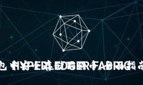 如何在TP钱包中安全存储狗狗币：全面指南与实用技巧