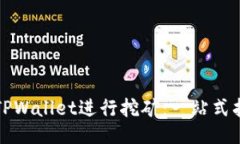 如何使用TPWallet进行挖矿：