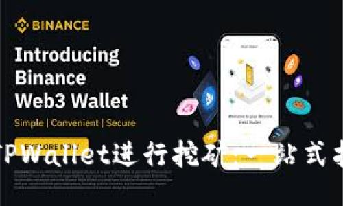 如何使用TPWallet进行挖矿：一站式指南与技巧