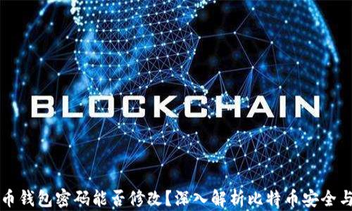 
比特币钱包密码能否修改？深入解析比特币安全与管理
