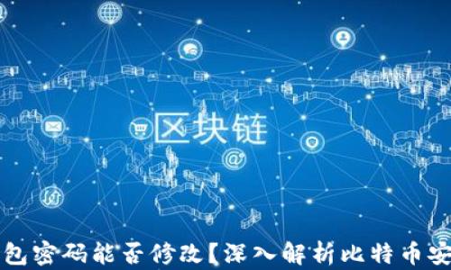 
比特币钱包密码能否修改？深入解析比特币安全与管理