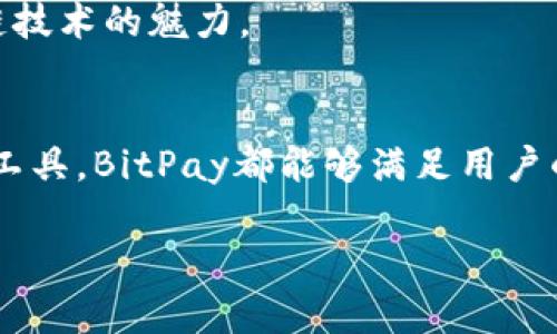   解锁BitPay：掌握区块链钱包的未来 / 

 guanjianci 区块链, 比特币, 数字货币, 加密钱包, BitPay /guanjianci 

引言
在数字世界飞速发展的今天，拥抱新技术的人们正如雨后春笋般冒出，各种数字货币的出现，不仅改变了传统的金融结构，还给我们的生活带来了翻天覆地的变化。作为数字货币的一部分，区块链技术这一“无形的巨人”正潜移默化地影响着我们的资金流转方式。而在这当中，BitPay区块链钱包无疑成为了一个备受关注的热点，因其便捷性、安全性和易用性受到广泛赞誉。

什么是BitPay区块链钱包？
BitPay区块链钱包是一款专为用户设计的加密货币钱包，允许用户安全地存储、管理和交易比特币等数字货币。它结合了现代技术和简便的用户界面，旨在简化数字货币的使用流程，让人人都能够轻松享受区块链带来的好处。

为何选择BitPay？
在这个充满竞争的市场上，选择一个合适的钱包至关重要。BitPay钱包之所以能够脱颖而出，背后有着多重原因。

h41. 安全性/h4
安全性是任何数字钱包设计中最为重要的功能之一。BitPay采用了多重加密技术，保护用户的私钥不被窃取。此外，用户还可以设置双重身份验证，进一步增强账户的安全性。这一切都意味着用户能够放心地把资金存放在这款钱包上，无需担心被黑客攻击。

h42. 易用性/h4
BitPay将复杂的区块链技术化繁为简，很多初次接触数字货币的用户也能够快速上手。其友好的界面能够让用户一目了然地完成各种操作，从发送和接收资金，到查看交易记录等，整体体验十分流畅，几乎没有学习曲线。

h43. 多功能性/h4
除了基本的加密货币存储和交易功能，BitPay钱包还提供了一系列额外服务。例如，它还支持通过信用卡或借记卡购买比特币，方便快捷。此外，用户还可以使用BitPay进行支付，只需通过QR码扫描即可完成交易，无需携带现金。同时，该钱包还集成了实时价格查询功能，为用户提供最新的市场动态。

如何设置BitPay钱包？
设置BitPay钱包的过程相当简单。首先，用户可以在智能手机的应用商店中下载BitPay Wallet应用，并按照提示完成安装。

注册过程中，用户需要提供一个有效的电子邮件地址，并设置一个安全密码。完成后，系统会自动生成一个钱包地址，通过这个地址可以接收数字货币。为了确保账户的安全，强烈建议用户按照系统的提示进行双重身份验证。

在日常生活中如何使用BitPay钱包？
BitPay钱包的便捷性不仅适用于个人用户，同样适用于商户。许多商家已经开始接受比特币支付，这使得BitPay成为他们理想的合作伙伴。用户在购物时，只需展示位于手机钱包中的QR码，便可快速完成支付。

而且，越来越多的在线平台也开始接受比特币支付，例如各种电商网站、娱乐服务、订阅服务等，用户的生活因此变得更加多元和无缝连接。

数字货币的未来
随着全球经济的变动，数字货币无疑正处于一个快速发展的时期。诸如BitPay这样的钱包，正在不断推动数字资产的普及。越来越多的用户开始关注比特币及其他数字货币的投资潜力，认为这是一种新的财富增长方式。

在未来，区块链技术的应用将不再局限于金融行业，而是会逐步向各个领域扩展。BitPay及其区块链钱包将在这一进程中扮演重要角色，使越来越多的人能够领略到区块链技术的魅力。

结论
总的来说，BitPay区块链钱包以其独特的优势、便捷的操作和高效的安全性，成为了为数不多的值得信赖的数字货币钱包之一。不论是用来投资比特币，还是作为日常支付工具，BitPay都能够满足用户的多种需求。对我们而言，了解并使用这一现代科技，将会是一段充满可能性的旅程，机遇与挑战并存的时代等待着每一个勇敢的探索者。

如果你还没有尝试BitPay钱包，现在正是一个绝佳的时机。技术的时代已经来临，抓住这波浪潮，让我们一起走向数字货币的未来。