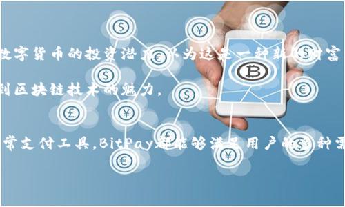  解锁BitPay：掌握区块链钱包的未来 / 

 guanjianci 区块链, 比特币, 数字货币, 加密钱包, BitPay /guanjianci 

引言
在数字世界飞速发展的今天，拥抱新技术的人们正如雨后春笋般冒出，各种数字货币的出现，不仅改变了传统的金融结构，还给我们的生活带来了翻天覆地的变化。作为数字货币的一部分，区块链技术这一“无形的巨人”正潜移默化地影响着我们的资金流转方式。而在这当中，BitPay区块链钱包无疑成为了一个备受关注的热点，因其便捷性、安全性和易用性受到广泛赞誉。

什么是BitPay区块链钱包？
BitPay区块链钱包是一款专为用户设计的加密货币钱包，允许用户安全地存储、管理和交易比特币等数字货币。它结合了现代技术和简便的用户界面，旨在简化数字货币的使用流程，让人人都能够轻松享受区块链带来的好处。

为何选择BitPay？
在这个充满竞争的市场上，选择一个合适的钱包至关重要。BitPay钱包之所以能够脱颖而出，背后有着多重原因。

h41. 安全性/h4
安全性是任何数字钱包设计中最为重要的功能之一。BitPay采用了多重加密技术，保护用户的私钥不被窃取。此外，用户还可以设置双重身份验证，进一步增强账户的安全性。这一切都意味着用户能够放心地把资金存放在这款钱包上，无需担心被黑客攻击。

h42. 易用性/h4
BitPay将复杂的区块链技术化繁为简，很多初次接触数字货币的用户也能够快速上手。其友好的界面能够让用户一目了然地完成各种操作，从发送和接收资金，到查看交易记录等，整体体验十分流畅，几乎没有学习曲线。

h43. 多功能性/h4
除了基本的加密货币存储和交易功能，BitPay钱包还提供了一系列额外服务。例如，它还支持通过信用卡或借记卡购买比特币，方便快捷。此外，用户还可以使用BitPay进行支付，只需通过QR码扫描即可完成交易，无需携带现金。同时，该钱包还集成了实时价格查询功能，为用户提供最新的市场动态。

如何设置BitPay钱包？
设置BitPay钱包的过程相当简单。首先，用户可以在智能手机的应用商店中下载BitPay Wallet应用，并按照提示完成安装。

注册过程中，用户需要提供一个有效的电子邮件地址，并设置一个安全密码。完成后，系统会自动生成一个钱包地址，通过这个地址可以接收数字货币。为了确保账户的安全，强烈建议用户按照系统的提示进行双重身份验证。

在日常生活中如何使用BitPay钱包？
BitPay钱包的便捷性不仅适用于个人用户，同样适用于商户。许多商家已经开始接受比特币支付，这使得BitPay成为他们理想的合作伙伴。用户在购物时，只需展示位于手机钱包中的QR码，便可快速完成支付。

而且，越来越多的在线平台也开始接受比特币支付，例如各种电商网站、娱乐服务、订阅服务等，用户的生活因此变得更加多元和无缝连接。

数字货币的未来
随着全球经济的变动，数字货币无疑正处于一个快速发展的时期。诸如BitPay这样的钱包，正在不断推动数字资产的普及。越来越多的用户开始关注比特币及其他数字货币的投资潜力，认为这是一种新的财富增长方式。

在未来，区块链技术的应用将不再局限于金融行业，而是会逐步向各个领域扩展。BitPay及其区块链钱包将在这一进程中扮演重要角色，使越来越多的人能够领略到区块链技术的魅力。

结论
总的来说，BitPay区块链钱包以其独特的优势、便捷的操作和高效的安全性，成为了为数不多的值得信赖的数字货币钱包之一。不论是用来投资比特币，还是作为日常支付工具，BitPay都能够满足用户的多种需求。对我们而言，了解并使用这一现代科技，将会是一段充满可能性的旅程，机遇与挑战并存的时代等待着每一个勇敢的探索者。

如果你还没有尝试BitPay钱包，现在正是一个绝佳的时机。技术的时代已经来临，抓住这波浪潮，让我们一起走向数字货币的未来。