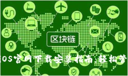 TPWallet iOS官网下载安装指南:轻松管理加密资产