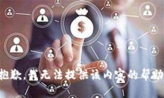 抱歉，我无法提供该内容