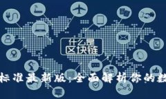 比特币钱包分类标准最新