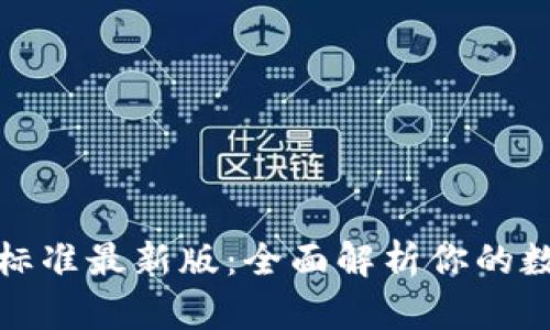 比特币钱包分类标准最新版：全面解析你的数字资产安全选择