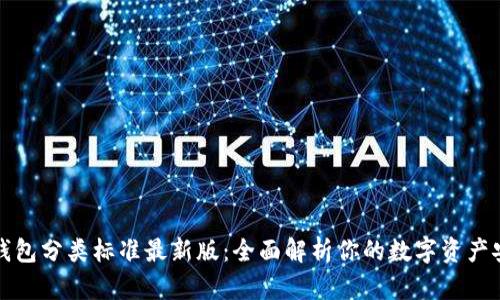 比特币钱包分类标准最新版：全面解析你的数字资产安全选择