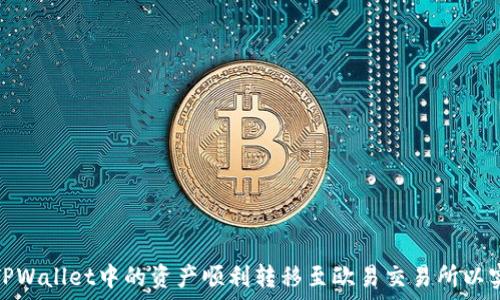   
如何将TPWallet中的资产顺利转移至欧易交易所以实现变现