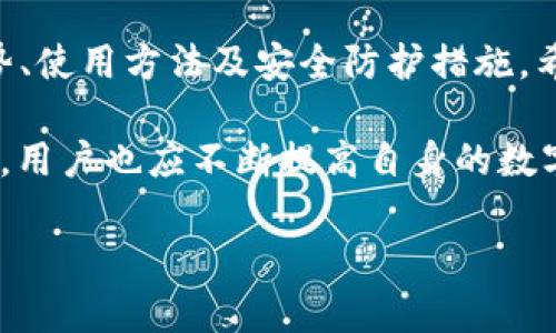   如何在PT钱包中安全地使用USDT进行交易？ / 

 guanjianci PT钱包, USDT, 数字货币, 钱包安全, 区块链技术 /guanjianci 

一、引言：数字货币的崛起与USDT的重要性

随着数字货币市场的蓬勃发展，各类虚拟资产如雨后春笋般涌现出来。其中，USDT以其稳定性和广泛的接受度，占据了一席之地。USDT，全称为“Tether”，是一种与美元保持1:1挂钩的稳定币，这意味着每个USDT背后都有相应的美元作为支撑。这种特性使其在加密货币交易中尤其受欢迎，用户可以在不同币种之间简单、快速地进行转换。

PT钱包是众多数字钱包中的一员，为用户提供了便捷的存储、转账及交易功能。对于初入数字货币世界的朋友而言，或许会有许多疑问，例如如何安全地在PT钱包中管理USDT?怎样确保自己的数字资产不会丢失或被盗?本文将通过详细的分析与指导，为您解答这些困扰。

二、PT钱包简介

PT钱包作为一款新兴的数字钱包应用，其设计理念是为用户提供简单、安全的数字货币管理方案。PT钱包支持多种数字货币的存储与交易，包括比特币、以太坊和USDT等。这款钱包的用户界面友好，适合各类用户，无论您是数字货币的小白，还是资深的交易员，都能够轻松上手。

PT钱包还具备多重安全防护措施。它使用先进的加密技术，确保用户的私钥不被窃取；同时也提供了双重认证的功能，进一步提升了账户的安全性。此外，PT钱包可以随时随地进行数字货币的买卖，用户只需连接互联网，就能及时获取市场动态，做出最佳决策。

三、USDT的优势与应用场景

USDT之所以受到投资者的青睐，其原因不仅在于其稳定的价值，更在于它在交易过程中的灵活性。由于USDT可以作为交易对的基础资产，用户可以利用USDT在市场中迅速进行买卖操作。此外，许多交易平台都支持USDT的充值与提现，方便用户进行资金管理。

在实际应用中，USDT被广泛用于交易所买卖、场外交易（OTC）、借贷及DeFi（去中心化金融）等领域。例如，当用户在交易市场上对某种加密货币进行投机时，可以使用USDT进行快速交易，以避免因价值波动而造成的损失。特别是在市场动荡的情况下，使用稳定币如USDT，用户的资产可以得到相对的保护。

四、如何在PT钱包中添加USDT

为了在PT钱包中使用USDT，用户首先需要下载PT钱包的应用程序并完成注册。在注册过程中，系统会要求用户设置安全密码，并启用双重认证功能，以确保账户安全。

完成注册后，用户需要验证身份并满足KYC（了解你的客户）要求。身份验证通过后，用户可以在钱包界面上找到“添加资产”或“充值”功能。选择USDT作为添加的数字资产，系统将生成一个USDT充值地址，用户可以将其他平台或钱包中的USDT转入该地址。

一旦用户的USDT成功到账，就可以在PT钱包中进行交易。用户可以选择交易所内的各种交易对，尝试买入或卖出，从而实现盈利。同时，用户也可以将USDT通过场外交易进行转让，与好友进行钱包间的直接交易，操作方便且快捷。

五、PT钱包的安全设置与风险防范

 निवेश की दुनिया में हमेशा जोखिम है，数字货币领域也不例外。为了保护您的USDT和其他资产，建议用户在PT钱包中采取以下预防措施：

ol
listrong设置强密码：/strong使用字母、数字和符号的组合，确保密码的复杂性并定期更改密码。/li
listrong启用双重认证：/strong即使有人获取了您的密码，也无法仅凭此访问您的账户。/li
listrong定期备份：/strong定期将您的私钥及助记词备份到安全的位置，这有助于防止数据丢失。/li
listrong注意网络安全：/strong在公共网络环境下使用钱包时，尽量避免进行重要操作，以防被黑客攻击。/li
listrong保持软件更新：/strong定期检查PT钱包的更新，以确保您使用的是最新版本，享受到更强的安全防护。/li
/ol

六、如何处理PT钱包中的USDT交易问题

在数字货币交易过程中，用户可能会遇到一些问题，例如交易未到账、充值失败、提现延迟等。面对此类情况，用户可以采取以下步骤进行处理：

首先，检查网络连接是否正常，确保在进行交易时网络稳定。其次，确认USDT的充值地址是否正确以及金额是否符合最小转账要求。如果交易仍未到账，可以查看交易的区块链确认状态，确认是否已经在链上处理。

如果问题依然存在，用户可以联系PT钱包的客服支持，提供相关的交易信息，他们能够为用户提供更专业的指导与帮助。记得保留好交易记录，以便在需要时与客服沟通时提供证据。

七、总结与展望

USDT在数字货币市场中承载着重要的交易功能，而PT钱包则为用户提供了管理与使用USDT的便捷平台。本文详细介绍了PT钱包的基本信息、USDT的优势、使用方法及安全防护措施，希望为大家在数字货币投资的旅程中提供一些参考。

随着区块链技术的不断发展，数字货币的未来充满无限可能性。在未来的日子里，用户可以期待PT钱包推出更多新功能以适应不断变化的市场需求。同时，用户也应不断提高自身的数字货币素养，学习如何识别风险、合理分配资产，从而在这条充满机遇与挑战的道路上走得更稳健。

无论您是新手还是老手，保持警觉、不断学习，才能在快速发展的数字货币市场中立于不败之地。让我们共同期待数字货币的美好未来！