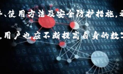   如何在PT钱包中安全地使用USDT进行交易？ / 

 guanjianci PT钱包, USDT, 数字货币, 钱包安全, 区块链技术 /guanjianci 

一、引言：数字货币的崛起与USDT的重要性

随着数字货币市场的蓬勃发展，各类虚拟资产如雨后春笋般涌现出来。其中，USDT以其稳定性和广泛的接受度，占据了一席之地。USDT，全称为“Tether”，是一种与美元保持1:1挂钩的稳定币，这意味着每个USDT背后都有相应的美元作为支撑。这种特性使其在加密货币交易中尤其受欢迎，用户可以在不同币种之间简单、快速地进行转换。

PT钱包是众多数字钱包中的一员，为用户提供了便捷的存储、转账及交易功能。对于初入数字货币世界的朋友而言，或许会有许多疑问，例如如何安全地在PT钱包中管理USDT?怎样确保自己的数字资产不会丢失或被盗?本文将通过详细的分析与指导，为您解答这些困扰。

二、PT钱包简介

PT钱包作为一款新兴的数字钱包应用，其设计理念是为用户提供简单、安全的数字货币管理方案。PT钱包支持多种数字货币的存储与交易，包括比特币、以太坊和USDT等。这款钱包的用户界面友好，适合各类用户，无论您是数字货币的小白，还是资深的交易员，都能够轻松上手。

PT钱包还具备多重安全防护措施。它使用先进的加密技术，确保用户的私钥不被窃取；同时也提供了双重认证的功能，进一步提升了账户的安全性。此外，PT钱包可以随时随地进行数字货币的买卖，用户只需连接互联网，就能及时获取市场动态，做出最佳决策。

三、USDT的优势与应用场景

USDT之所以受到投资者的青睐，其原因不仅在于其稳定的价值，更在于它在交易过程中的灵活性。由于USDT可以作为交易对的基础资产，用户可以利用USDT在市场中迅速进行买卖操作。此外，许多交易平台都支持USDT的充值与提现，方便用户进行资金管理。

在实际应用中，USDT被广泛用于交易所买卖、场外交易（OTC）、借贷及DeFi（去中心化金融）等领域。例如，当用户在交易市场上对某种加密货币进行投机时，可以使用USDT进行快速交易，以避免因价值波动而造成的损失。特别是在市场动荡的情况下，使用稳定币如USDT，用户的资产可以得到相对的保护。

四、如何在PT钱包中添加USDT

为了在PT钱包中使用USDT，用户首先需要下载PT钱包的应用程序并完成注册。在注册过程中，系统会要求用户设置安全密码，并启用双重认证功能，以确保账户安全。

完成注册后，用户需要验证身份并满足KYC（了解你的客户）要求。身份验证通过后，用户可以在钱包界面上找到“添加资产”或“充值”功能。选择USDT作为添加的数字资产，系统将生成一个USDT充值地址，用户可以将其他平台或钱包中的USDT转入该地址。

一旦用户的USDT成功到账，就可以在PT钱包中进行交易。用户可以选择交易所内的各种交易对，尝试买入或卖出，从而实现盈利。同时，用户也可以将USDT通过场外交易进行转让，与好友进行钱包间的直接交易，操作方便且快捷。

五、PT钱包的安全设置与风险防范

 निवेश की दुनिया में हमेशा जोखिम है，数字货币领域也不例外。为了保护您的USDT和其他资产，建议用户在PT钱包中采取以下预防措施：

ol
listrong设置强密码：/strong使用字母、数字和符号的组合，确保密码的复杂性并定期更改密码。/li
listrong启用双重认证：/strong即使有人获取了您的密码，也无法仅凭此访问您的账户。/li
listrong定期备份：/strong定期将您的私钥及助记词备份到安全的位置，这有助于防止数据丢失。/li
listrong注意网络安全：/strong在公共网络环境下使用钱包时，尽量避免进行重要操作，以防被黑客攻击。/li
listrong保持软件更新：/strong定期检查PT钱包的更新，以确保您使用的是最新版本，享受到更强的安全防护。/li
/ol

六、如何处理PT钱包中的USDT交易问题

在数字货币交易过程中，用户可能会遇到一些问题，例如交易未到账、充值失败、提现延迟等。面对此类情况，用户可以采取以下步骤进行处理：

首先，检查网络连接是否正常，确保在进行交易时网络稳定。其次，确认USDT的充值地址是否正确以及金额是否符合最小转账要求。如果交易仍未到账，可以查看交易的区块链确认状态，确认是否已经在链上处理。

如果问题依然存在，用户可以联系PT钱包的客服支持，提供相关的交易信息，他们能够为用户提供更专业的指导与帮助。记得保留好交易记录，以便在需要时与客服沟通时提供证据。

七、总结与展望

USDT在数字货币市场中承载着重要的交易功能，而PT钱包则为用户提供了管理与使用USDT的便捷平台。本文详细介绍了PT钱包的基本信息、USDT的优势、使用方法及安全防护措施，希望为大家在数字货币投资的旅程中提供一些参考。

随着区块链技术的不断发展，数字货币的未来充满无限可能性。在未来的日子里，用户可以期待PT钱包推出更多新功能以适应不断变化的市场需求。同时，用户也应不断提高自身的数字货币素养，学习如何识别风险、合理分配资产，从而在这条充满机遇与挑战的道路上走得更稳健。

无论您是新手还是老手，保持警觉、不断学习，才能在快速发展的数字货币市场中立于不败之地。让我们共同期待数字货币的美好未来！