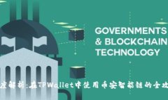 深度解析：在TPWallet中使用