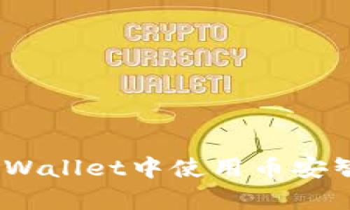 深度解析:在TPWallet中使用币安智能链的全攻略