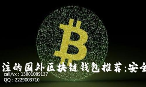 2023年值得关注的国外区块链钱包推荐:安全、便捷、功能全!