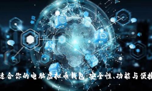 如何选择最适合你的电脑虚拟币钱包:安全性、功能与便捷性全面解析