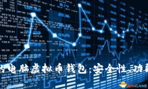 如何选择最适合你的电脑虚拟币钱包:安全性、功能与便捷性全面解析