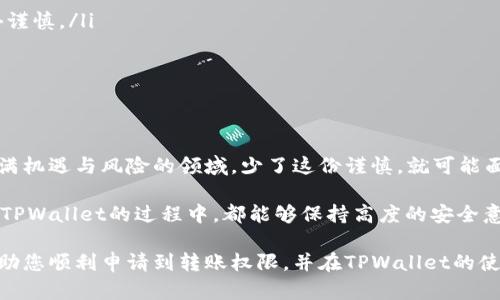   如何在TPWallet中申请转账权限：一步步指南与实用技巧 / 

 guanjianci TPWallet, 转账权限, 加密货币, 钱包安全, 区块链 /guanjianci 

引言：在区块链世界中的安全与自由

在数字货币的世界里，每个操作都蕴含着无限的可能性，然而，这些可能性同时也带来了安全隐患。TPWallet作为一个备受推崇的加密货币钱包，提供了一系列安全功能，确保用户的资产安全。当我们谈论转账权限时，这不仅仅是一个操作步骤，更是保护持有资产的重要措施。

探索TPWallet的功能

首先，让我们简单了解一下TPWallet的特点。TPWallet是一款集多种功能于一体的加密钱包，用户可以通过它管理不同类型的数字资产。它支持多种区块链系统，方便用户进行各种操作。从简单的转账到复杂的交易，这里都可一手掌控。

但与此同时，为了确保用户的资产安全，TPWallet设置了严格的转账权限。这意味着在进行转账之前，用户需要先申请并获得相关的权限。这一举措旨在防止未授权的资金转移，保护用户的资产不受损失。

为什么需要申请转账权限？

在TPWallet中，转账权限的申请并不是随意的决定，而是出于对用户资产安全的深度考虑。在当今加密货币频繁被盗的背景下，安全性已成为每一个用户首先考虑的因素。申请转账权限能够有效防止恶意攻击，尤其是在设备被攻击、用户遭受钓鱼攻击时，其意义尤为重要。

此外，申请转账权限也是便于交易跟踪的重要步骤。在复杂的区块链网络中，能够明确权限的用户操作，不仅可以维护自身的资产安全，也便于后续的风险管理与合规操作。简而言之，申请转账权限是一个对用户负责的决定。

如何申请转账权限：步骤详解

现在，让我们深入探讨如何在TPWallet中申请转账权限。这一过程相对简单，但需要每一步都谨慎对待。

h4第一步：登录你的TPWallet账户/h4

首先，你需要打开TPWallet的应用程序，使用你的账户凭证进行登录。确保这里的网络环境安全，以防账号信息被窃取。如果你的账户使用了双重认证，务必输入相应的验证码增强账户安全。

h4第二步：找到转账管理功能/h4

登录后，你将进入TPWallet的主界面。一般来说，转账管理功能可以在首页或菜单栏中找到。不同版本的TPWallet可能会有所不同，但大多数版本在用户界面上都将转账相关的选项集中在一个位置，便于用户找到。

h4第三步：申请转账权限/h4

在找到转账管理功能后，点击进入该功能页面。在这里你可能会看到一个关于转账权限的申请选项。仔细阅读相关条款，并确认你已经了解申请转账权限可能带来的各类风险与责任。

一般来说，申请权限时，系统会要求你填写一些信息，诸如账户地址、联系方式及其他身份信息。需要强调的是，务必确保信息准确无误，以免在申请过程中出现问题。

h4第四步：确认申请/h4

填写完相关信息后，系统通常会要求你确认申请。确认前，请再次检查你填写的信息是否正确，确保在确认之前没有遗漏或错误。随后，点击“提交”按钮，申请将会被发送给TPWallet的审核团队。

h4第五步：等待审核结果/h4

申请提交后，你需要耐心等待审核结果。TPWallet的审核时间一般比较快捷，但在繁忙时期可能会需要更长的时间。在此期间，你可以继续使用钱包的其他功能，但请注意，在获得转账权限之前，你暂时无法进行任何转账操作。

审核通过后的操作注意事项

一旦你的申请获得了批准，你将会收到系统的通知。此时，你可以开始进行转账操作，但在此之前，这里有几个注意事项供你参考：

ul
listrong保护个人信息：/strong获得转账权限后，请继续保持个人信息的安全，不要将重要信息分享给他人。/li
listrong适度转账：/strong即便拥有了转账权限，也建议你在操作时适度进行，尤其是大额资金的转账时更需格外谨慎。/li
listrong审查交易记录：/strong进行每一次转账后，及时检查交易记录，以确保没有未授权的资金流动。/li
/ul

结论：提升安全意识与操作体验

总的来说，申请转账权限虽然在操作上或许会显得繁琐，但这是确保用户资产安全的重要一步。在加密货币这个充满机遇与风险的领域，少了这份谨慎，就可能面临失去资金的风险。 

通过这样的方式，TPWallet不仅帮助用户更好地管理资产，还淡化了网络风险带来的隐患。希望每一位用户在使用TPWallet的过程中，都能够保持高度的安全意识，无论是申请转账权限还是日常使用，始终牢记保护自己的数字资产。

在未来的加密货币市场中，唯有提升自身防范意识，才能更好地享受科技带来的便利与乐趣。希望以上内容能够帮助您顺利申请到转账权限，并在TPWallet的使用过程中获得完美体验。