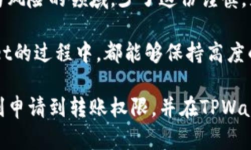   如何在TPWallet中申请转账权限：一步步指南与实用技巧 / 

 guanjianci TPWallet, 转账权限, 加密货币, 钱包安全, 区块链 /guanjianci 

引言：在区块链世界中的安全与自由

在数字货币的世界里，每个操作都蕴含着无限的可能性，然而，这些可能性同时也带来了安全隐患。TPWallet作为一个备受推崇的加密货币钱包，提供了一系列安全功能，确保用户的资产安全。当我们谈论转账权限时，这不仅仅是一个操作步骤，更是保护持有资产的重要措施。

探索TPWallet的功能

首先，让我们简单了解一下TPWallet的特点。TPWallet是一款集多种功能于一体的加密钱包，用户可以通过它管理不同类型的数字资产。它支持多种区块链系统，方便用户进行各种操作。从简单的转账到复杂的交易，这里都可一手掌控。

但与此同时，为了确保用户的资产安全，TPWallet设置了严格的转账权限。这意味着在进行转账之前，用户需要先申请并获得相关的权限。这一举措旨在防止未授权的资金转移，保护用户的资产不受损失。

为什么需要申请转账权限？

在TPWallet中，转账权限的申请并不是随意的决定，而是出于对用户资产安全的深度考虑。在当今加密货币频繁被盗的背景下，安全性已成为每一个用户首先考虑的因素。申请转账权限能够有效防止恶意攻击，尤其是在设备被攻击、用户遭受钓鱼攻击时，其意义尤为重要。

此外，申请转账权限也是便于交易跟踪的重要步骤。在复杂的区块链网络中，能够明确权限的用户操作，不仅可以维护自身的资产安全，也便于后续的风险管理与合规操作。简而言之，申请转账权限是一个对用户负责的决定。

如何申请转账权限：步骤详解

现在，让我们深入探讨如何在TPWallet中申请转账权限。这一过程相对简单，但需要每一步都谨慎对待。

h4第一步：登录你的TPWallet账户/h4

首先，你需要打开TPWallet的应用程序，使用你的账户凭证进行登录。确保这里的网络环境安全，以防账号信息被窃取。如果你的账户使用了双重认证，务必输入相应的验证码增强账户安全。

h4第二步：找到转账管理功能/h4

登录后，你将进入TPWallet的主界面。一般来说，转账管理功能可以在首页或菜单栏中找到。不同版本的TPWallet可能会有所不同，但大多数版本在用户界面上都将转账相关的选项集中在一个位置，便于用户找到。

h4第三步：申请转账权限/h4

在找到转账管理功能后，点击进入该功能页面。在这里你可能会看到一个关于转账权限的申请选项。仔细阅读相关条款，并确认你已经了解申请转账权限可能带来的各类风险与责任。

一般来说，申请权限时，系统会要求你填写一些信息，诸如账户地址、联系方式及其他身份信息。需要强调的是，务必确保信息准确无误，以免在申请过程中出现问题。

h4第四步：确认申请/h4

填写完相关信息后，系统通常会要求你确认申请。确认前，请再次检查你填写的信息是否正确，确保在确认之前没有遗漏或错误。随后，点击“提交”按钮，申请将会被发送给TPWallet的审核团队。

h4第五步：等待审核结果/h4

申请提交后，你需要耐心等待审核结果。TPWallet的审核时间一般比较快捷，但在繁忙时期可能会需要更长的时间。在此期间，你可以继续使用钱包的其他功能，但请注意，在获得转账权限之前，你暂时无法进行任何转账操作。

审核通过后的操作注意事项

一旦你的申请获得了批准，你将会收到系统的通知。此时，你可以开始进行转账操作，但在此之前，这里有几个注意事项供你参考：

ul
listrong保护个人信息：/strong获得转账权限后，请继续保持个人信息的安全，不要将重要信息分享给他人。/li
listrong适度转账：/strong即便拥有了转账权限，也建议你在操作时适度进行，尤其是大额资金的转账时更需格外谨慎。/li
listrong审查交易记录：/strong进行每一次转账后，及时检查交易记录，以确保没有未授权的资金流动。/li
/ul

结论：提升安全意识与操作体验

总的来说，申请转账权限虽然在操作上或许会显得繁琐，但这是确保用户资产安全的重要一步。在加密货币这个充满机遇与风险的领域，少了这份谨慎，就可能面临失去资金的风险。 

通过这样的方式，TPWallet不仅帮助用户更好地管理资产，还淡化了网络风险带来的隐患。希望每一位用户在使用TPWallet的过程中，都能够保持高度的安全意识，无论是申请转账权限还是日常使用，始终牢记保护自己的数字资产。

在未来的加密货币市场中，唯有提升自身防范意识，才能更好地享受科技带来的便利与乐趣。希望以上内容能够帮助您顺利申请到转账权限，并在TPWallet的使用过程中获得完美体验。