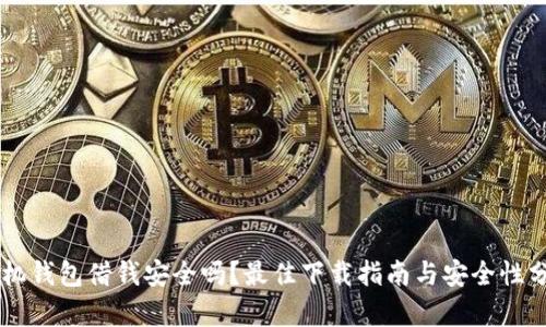 手机钱包借钱安全吗?最佳下载指南与安全性分析