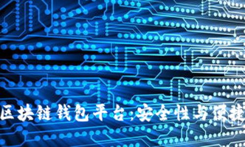 最值得信赖的区块链钱包平台:安全性与便捷性的完美结合