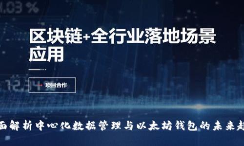 全面解析中心化数据管理与以太坊钱包的未来趋势