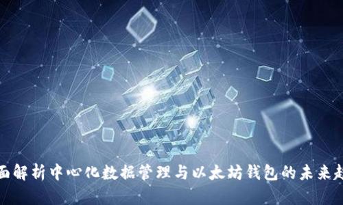 全面解析中心化数据管理与以太坊钱包的未来趋势