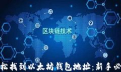 如何轻松找到以太坊钱包