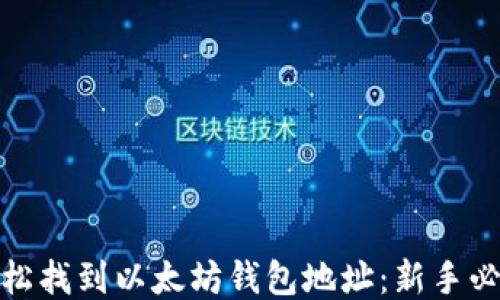 如何轻松找到以太坊钱包地址:新手必看攻略