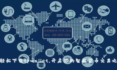 : 轻松下载tpwallet，开启你