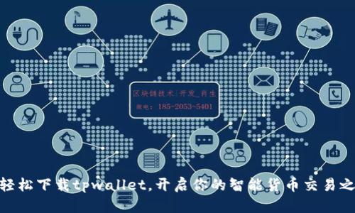 : 轻松下载tpwallet,开启你的智能货币交易之旅