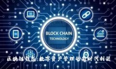 区块链钱包：数字资产管