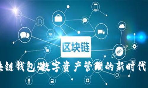 区块链钱包：数字资产管理的新时代利器