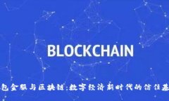 钱包金服与区块链：数字