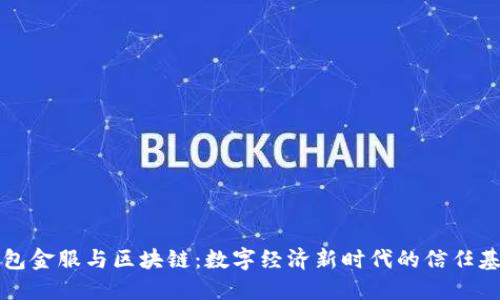 钱包金服与区块链:数字经济新时代的信任基石