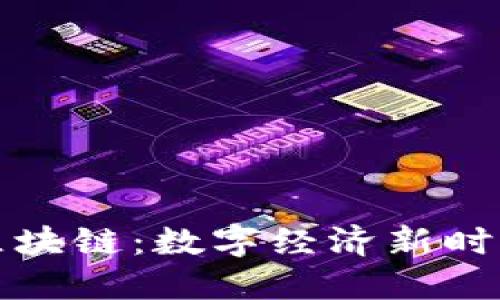 钱包金服与区块链:数字经济新时代的信任基石