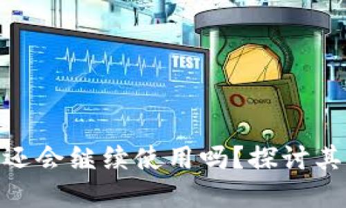 TPWallet：2023年底还会继续使用吗？探讨其未来趋势与用户体验