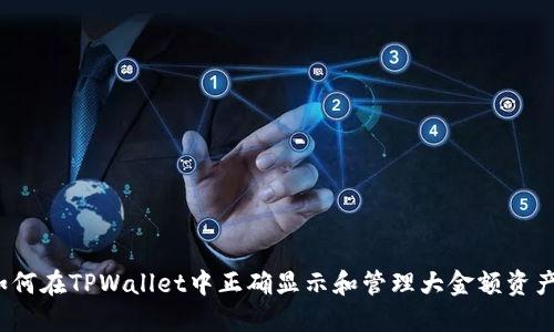 如何在TPWallet中正确显示和管理大金额资产？