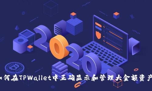 如何在TPWallet中正确显示和管理大金额资产？