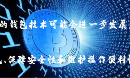USDT可以存放在钱包里吗？全面解读USDT钱包使用指南

USDT, 钱包, 加密货币, 数字资产, 区块链/guanjianci

引言
随着区块链技术的迅猛发展，加密货币逐渐走入了大众的视野。而作为一种稳定币，Tether（USDT）因其与美元的1:1兑换率，成为了许多投资者的重要选择。许多人在交易和投资过程中会产生疑问：那么，USDT可以存放在钱包里吗？在本文中，我们将详细探讨USDT的存放方式、钱包类型以及使用中需要注意的事项。

什么是USDT？
USDT是Tether公司发行的一种加密货币，它旨在将加密市场中的波动性风险降到最低。与其他加密货币如比特币或以太坊不同，USDT的价值与美元挂钩，这意味着持有1个USDT始终等值于1美元。这样的特性使得USDT在进行交易、投资和兑换时显得尤为灵活和安全。

USDT存放的必要性
当我们讨论USDT能否存放在钱包时，首先需要理解为何存放加密货币是必要的。传统金融系统中，存款在银行里被视为安全的选择，而对于数字资产来说，拥有一个安全可靠的钱包同样重要。你可以通过钱包来保护你的资产免受黑客攻击、丢失或被盗等风险。因此，了解如何安全地存放USDT显得尤为重要。

USDT可以存放在钱包里的方式
USDT可以存放在不同类型的钱包中，主要包括热钱包和冷钱包。这两种钱包各有优劣，适用于不同的使用场景。

h4热钱包/h4
热钱包是连接到互联网的数字钱包，通常由交易所或应用程序提供。这种钱包使用方便，适合日常交易，但安全性相对较低，易受到网络攻击。比如说，某些手机应用平台和在线交易所都支持将USDT存放在热钱包中。只需下载相关应用，注册账户并进行充值，即可轻松持有USDT。

h4冷钱包/h4
冷钱包是离线存储的数字钱包，通常以硬件或纸质形式存在。具体来说，冷钱包可以是硬件设备，也可以是将私钥记录在纸上。这种方式极大地降低了黑客攻击的可能性，因此被认为是存储大量数字资产的最安全方法。如果你打算长期持有USDT，使用冷钱包可为你的资产提供额外的保护。

如何选择合适的钱包
在考虑如何存放USDT时，选择合适的钱包极为重要。以下是一些选择标准：

ul
    li安全性：确保所选钱包具有良好的安全记录，支持多重签名和二次验证等安全措施。/li
    li使用便利性：界面友好、操作简单的钱包会让你使用起来更加顺畅。/li
    li客户支持：选择提供良好客户服务支持的钱包，以便在遇到问题时能够及时获得帮助。/li
    li费用：不同钱包可能会收取不同的费用，选择性价比高的钱包可以节省不少手续费。/li
/ul

USDT钱包的使用步骤
接下来，我们将简单介绍如何使用USDT钱包：

h41. 选择钱包类型/h4
根据个人需求选择热钱包或冷钱包。短期交易可以选择热钱包，而长期存储则建议使用冷钱包。

h42. 注册账户/设置钱包/h4
如果是热钱包，下载并安装相应的应用程序，进行注册；如果是冷钱包，按照说明书设定好安全措施并生成私钥。

h43. 充值USDT/h4
通过交易所或其他平台购买USDT，并将其转入你所选的钱包中。务必核对地址，确保转账的准确性。

h44. 定期备份/h4
为你的钱包及密钥定期备份，确保在遗失或设备损坏时仍然能够找回资产。

存储USDT时的注意事项
在存储USDT时，也有一些注意事项需要了解：

ul
    li私钥保管：切勿泄露私钥，所有资产均由私钥控制，丢失即意味着丢失资产。/li
    li防范钓鱼攻击：时刻保持警惕，确保只在官方网站或可信平台进行交易和存储。/li
    li保持软件更新：定期更新钱包软件，以获取最新的安全补丁和功能。/li
/ul

USDT的未来和发展趋势
作为一种稳定币，USDT在加密市场中的地位愈发重要。随着更多用户和企业接受数字货币，USDT的使用场景将不断扩大。未来，USDT及其相关的钱包技术可能会进一步发展，提供更加安全、便捷的存储与交易方式。

结论
综上所述，USDT可以存放在钱包里，并且根据使用场景的不同，我们可以选择热钱包或冷钱包。无论是短期交易还是长期持有，选择合适的钱包、保障安全性和维护操作便利性都是极为重要的。希望本文能为您解答USDT存放的问题，帮助您更好地管理自己的数字资产，享受加密货币的便利与乐趣。