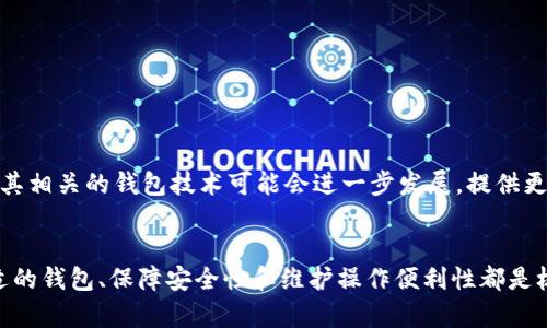 USDT可以存放在钱包里吗？全面解读USDT钱包使用指南

USDT, 钱包, 加密货币, 数字资产, 区块链/guanjianci

引言
随着区块链技术的迅猛发展，加密货币逐渐走入了大众的视野。而作为一种稳定币，Tether（USDT）因其与美元的1:1兑换率，成为了许多投资者的重要选择。许多人在交易和投资过程中会产生疑问：那么，USDT可以存放在钱包里吗？在本文中，我们将详细探讨USDT的存放方式、钱包类型以及使用中需要注意的事项。

什么是USDT？
USDT是Tether公司发行的一种加密货币，它旨在将加密市场中的波动性风险降到最低。与其他加密货币如比特币或以太坊不同，USDT的价值与美元挂钩，这意味着持有1个USDT始终等值于1美元。这样的特性使得USDT在进行交易、投资和兑换时显得尤为灵活和安全。

USDT存放的必要性
当我们讨论USDT能否存放在钱包时，首先需要理解为何存放加密货币是必要的。传统金融系统中，存款在银行里被视为安全的选择，而对于数字资产来说，拥有一个安全可靠的钱包同样重要。你可以通过钱包来保护你的资产免受黑客攻击、丢失或被盗等风险。因此，了解如何安全地存放USDT显得尤为重要。

USDT可以存放在钱包里的方式
USDT可以存放在不同类型的钱包中，主要包括热钱包和冷钱包。这两种钱包各有优劣，适用于不同的使用场景。

h4热钱包/h4
热钱包是连接到互联网的数字钱包，通常由交易所或应用程序提供。这种钱包使用方便，适合日常交易，但安全性相对较低，易受到网络攻击。比如说，某些手机应用平台和在线交易所都支持将USDT存放在热钱包中。只需下载相关应用，注册账户并进行充值，即可轻松持有USDT。

h4冷钱包/h4
冷钱包是离线存储的数字钱包，通常以硬件或纸质形式存在。具体来说，冷钱包可以是硬件设备，也可以是将私钥记录在纸上。这种方式极大地降低了黑客攻击的可能性，因此被认为是存储大量数字资产的最安全方法。如果你打算长期持有USDT，使用冷钱包可为你的资产提供额外的保护。

如何选择合适的钱包
在考虑如何存放USDT时，选择合适的钱包极为重要。以下是一些选择标准：

ul
    li安全性：确保所选钱包具有良好的安全记录，支持多重签名和二次验证等安全措施。/li
    li使用便利性：界面友好、操作简单的钱包会让你使用起来更加顺畅。/li
    li客户支持：选择提供良好客户服务支持的钱包，以便在遇到问题时能够及时获得帮助。/li
    li费用：不同钱包可能会收取不同的费用，选择性价比高的钱包可以节省不少手续费。/li
/ul

USDT钱包的使用步骤
接下来，我们将简单介绍如何使用USDT钱包：

h41. 选择钱包类型/h4
根据个人需求选择热钱包或冷钱包。短期交易可以选择热钱包，而长期存储则建议使用冷钱包。

h42. 注册账户/设置钱包/h4
如果是热钱包，下载并安装相应的应用程序，进行注册；如果是冷钱包，按照说明书设定好安全措施并生成私钥。

h43. 充值USDT/h4
通过交易所或其他平台购买USDT，并将其转入你所选的钱包中。务必核对地址，确保转账的准确性。

h44. 定期备份/h4
为你的钱包及密钥定期备份，确保在遗失或设备损坏时仍然能够找回资产。

存储USDT时的注意事项
在存储USDT时，也有一些注意事项需要了解：

ul
    li私钥保管：切勿泄露私钥，所有资产均由私钥控制，丢失即意味着丢失资产。/li
    li防范钓鱼攻击：时刻保持警惕，确保只在官方网站或可信平台进行交易和存储。/li
    li保持软件更新：定期更新钱包软件，以获取最新的安全补丁和功能。/li
/ul

USDT的未来和发展趋势
作为一种稳定币，USDT在加密市场中的地位愈发重要。随着更多用户和企业接受数字货币，USDT的使用场景将不断扩大。未来，USDT及其相关的钱包技术可能会进一步发展，提供更加安全、便捷的存储与交易方式。

结论
综上所述，USDT可以存放在钱包里，并且根据使用场景的不同，我们可以选择热钱包或冷钱包。无论是短期交易还是长期持有，选择合适的钱包、保障安全性和维护操作便利性都是极为重要的。希望本文能为您解答USDT存放的问题，帮助您更好地管理自己的数字资产，享受加密货币的便利与乐趣。