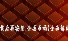 TPWallet卸载后再安装，会丢