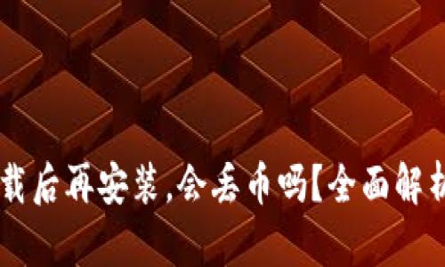 TPWallet卸载后再安装,会丢币吗?全面解析与风险防范