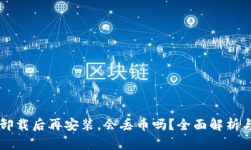 TPWallet卸载后再安装,会丢币吗?全面解析与风险防范