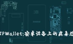 如何安全使用TPWallet：安卓