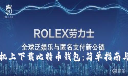 如何在苹果手机上下载比特币钱包:简单指南与常见问题解答