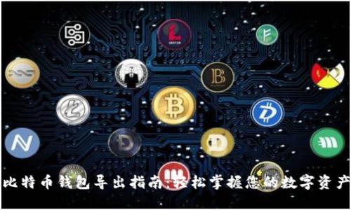 比特币钱包导出指南:轻松掌握您的数字资产