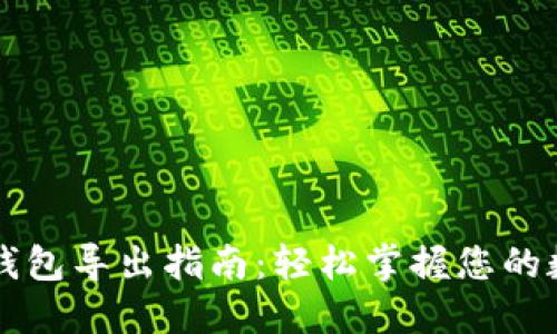 比特币钱包导出指南:轻松掌握您的数字资产