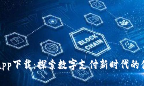 华为钱包app下载：探索数字支付新时代的便捷与安全