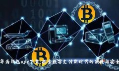 华为钱包app下载：探索数