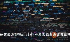 如何购买TPWallet币：一站式